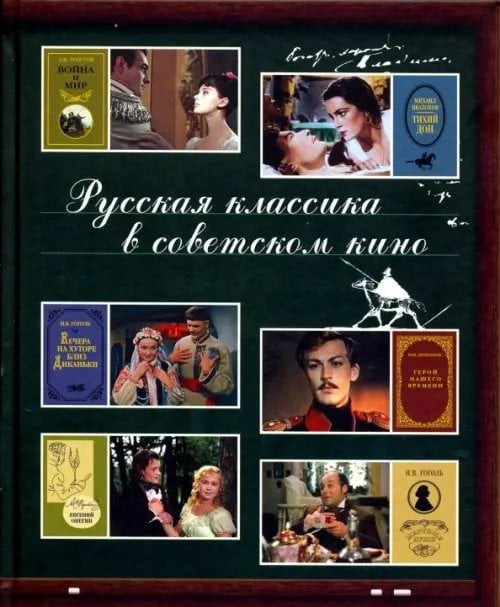 Современная Россия Русская классика в советском кино