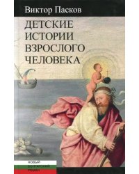 Детские истории взрослого человека