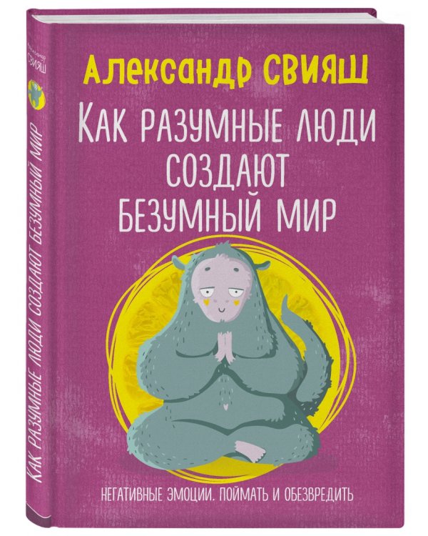 Как разумные люди создают безумный мир. Негативные эмоции. Поймать и обезвредить