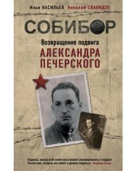 Собибор. Возвращение подвига
