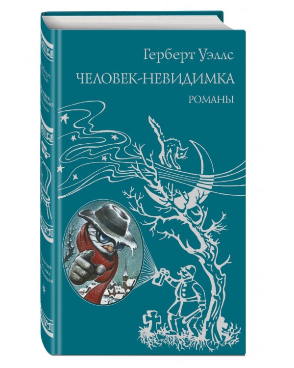 Человек-невидимка