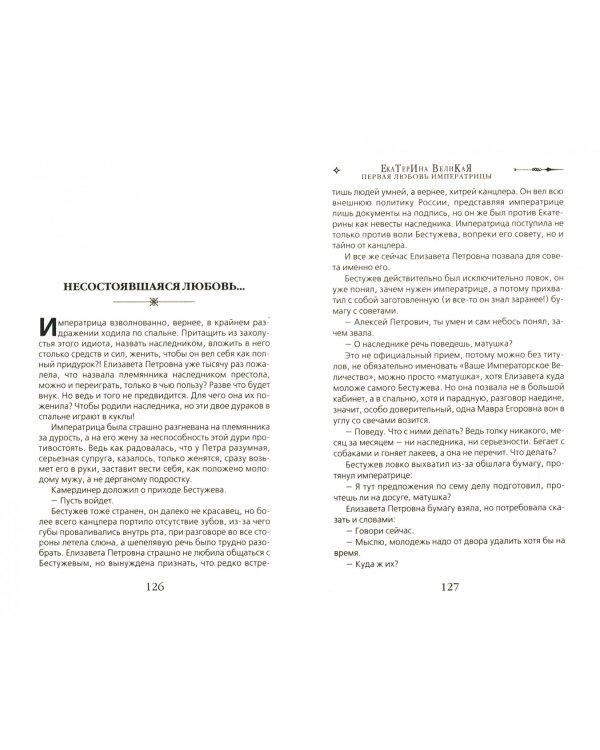 Екатерина Великая. Первая любовь императрицы