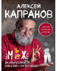 МЖ. Как научиться жить душа в душу с тем, кого любишь