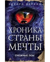 Снежные псы