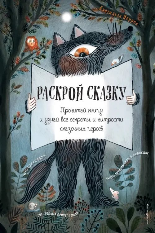 Мама, почитай! Раскрой сказку. Интерактивная книга
