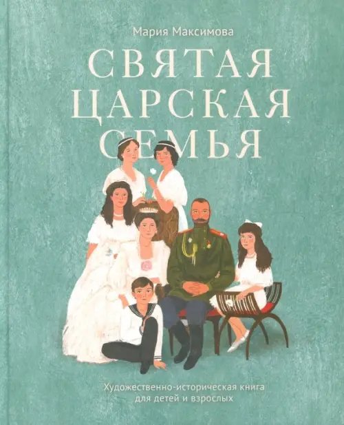 Святая царская семья:Художественно-историческая книга для детей и взрослых