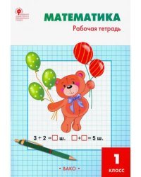 Математика. 1 класс. Рабочая тетрадь к УМК М.И. Моро. ФГОС