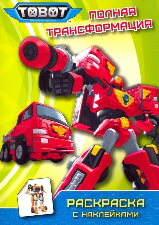 Тоботы. Раскраска с наклейками Тоботы. Полная трансформация