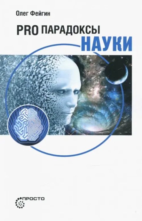 Просто Pro парадоксы науки