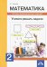 Математика. 2 класс. Учимся решать задачи. Тетрадь индивидуальных заданий