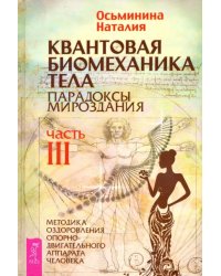 Квантовая биомеханика тела. Методика оздоровления опорно-двигательного аппарата. Часть 3