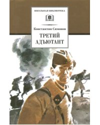 Третий адъютант. Рассказы