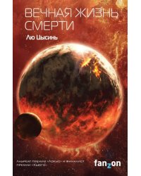 Вечная жизнь Смерти 