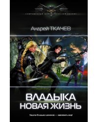 Владыка. Новая жизнь