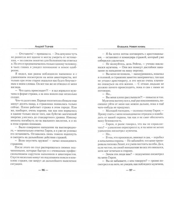 Владыка. Новая жизнь
