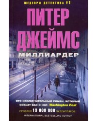 Миллиардер