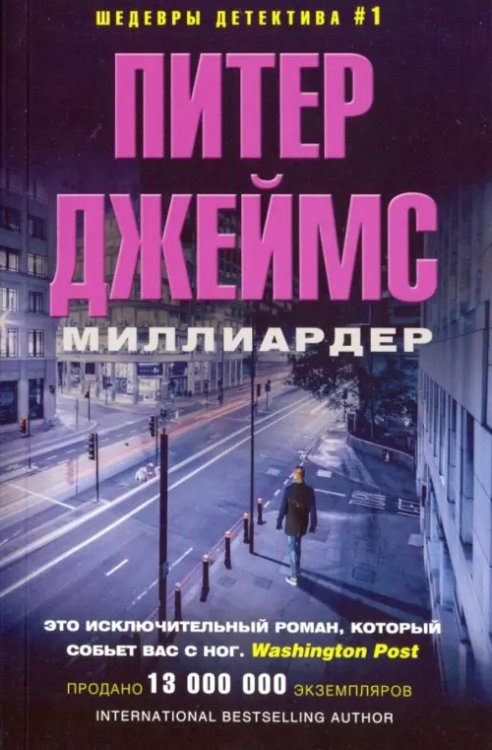 Детектив Миллиардер