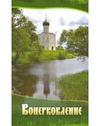 Воцерковление. Сборник статей