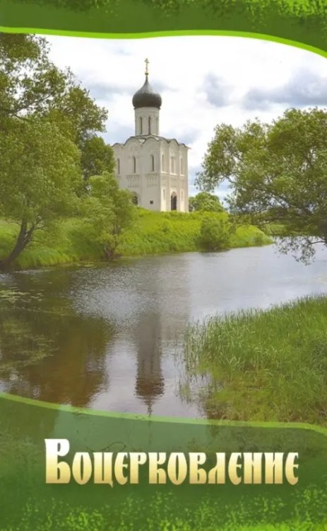 Воцерковление. Сборник статей Воцерковление. Сборник статей
