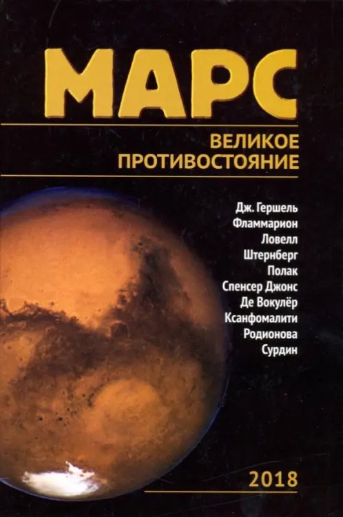 Марс. Великое противостояние Марс. Великое противостояние