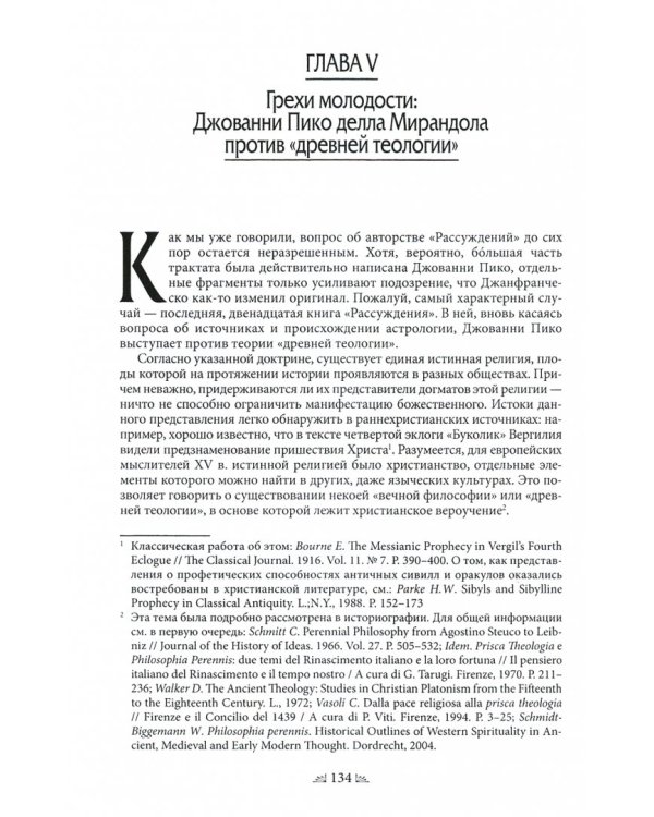 Волки в овечьих шкурах. "Рассуждения против прорицательной астрологии и ренессансная мысль Италии"