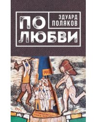 По любви