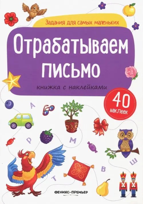 Задания для самых маленьких Отрабатываем письмо. Книжка с наклейками