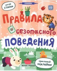 Правила безопасного поведения. Книжка с наклейками