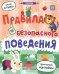 Правила безопасного поведения. Книжка с наклейками