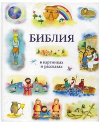 Библия в картинках и рассказах