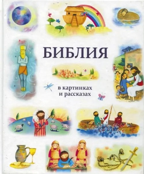 Библия в картинках и рассказах Библия в картинках и рассказах