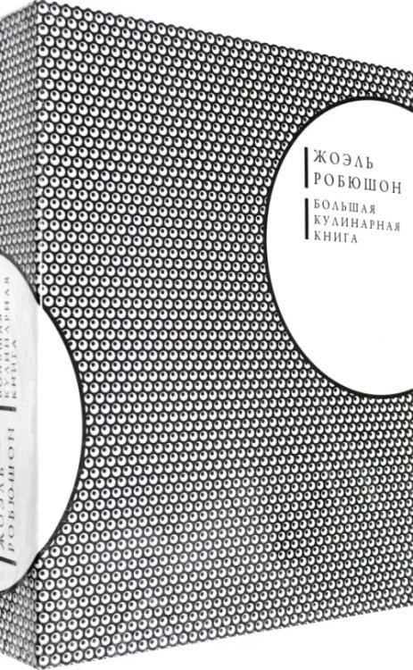 Большая кулинарная книга Большая кулинарная книга