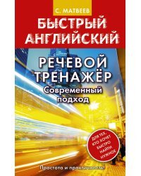 Речевой тренажер. Современный подход