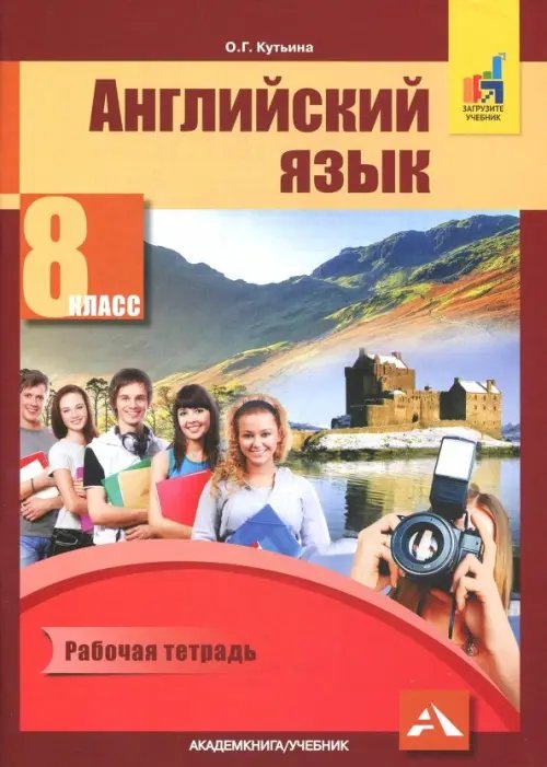 Английский язык Английский язык. 8 класс. Рабочая тетрадь