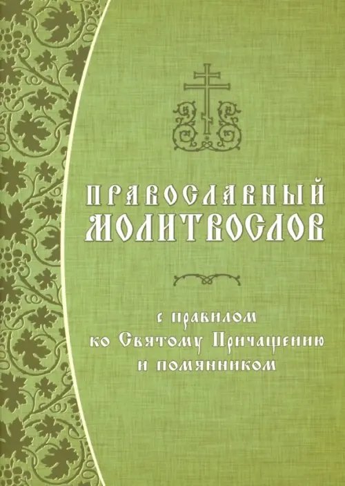 Православный молитвослов с правилом ко Святому Причащению и помянником. Гражданский шрифт Православный молитвослов с правилом ко Святому Причащению и помянником. Гражданский шрифт