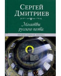 Молитвы русского поэта. Православная лирика