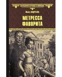 Метресса фаворита