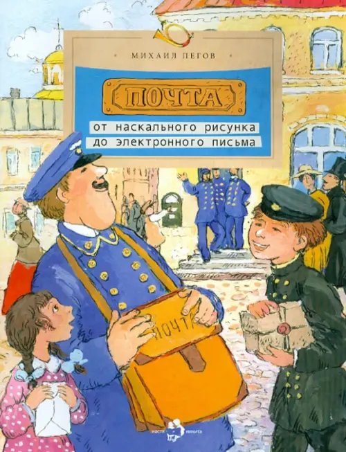 Почта: от наскального рисунка до электронного письма Почта: от наскального рисунка до электронного письма