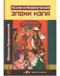 Песни и развлечения эпохи НЭПа (+CDmp3) (+ CD-ROM)