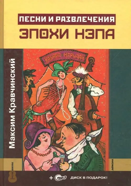Русские шансонье Песни и развлечения эпохи НЭПа (+CDmp3) (+ CD-ROM)