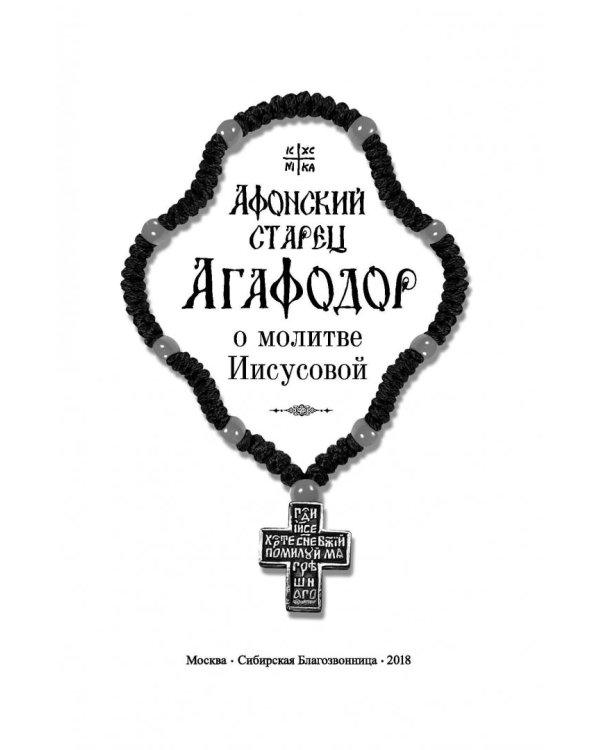 Афонский старец Агафодор о молитве Иисусовой