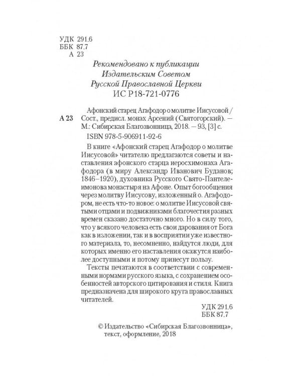 Афонский старец Агафодор о молитве Иисусовой