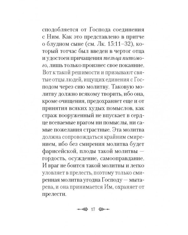 Афонский старец Агафодор о молитве Иисусовой