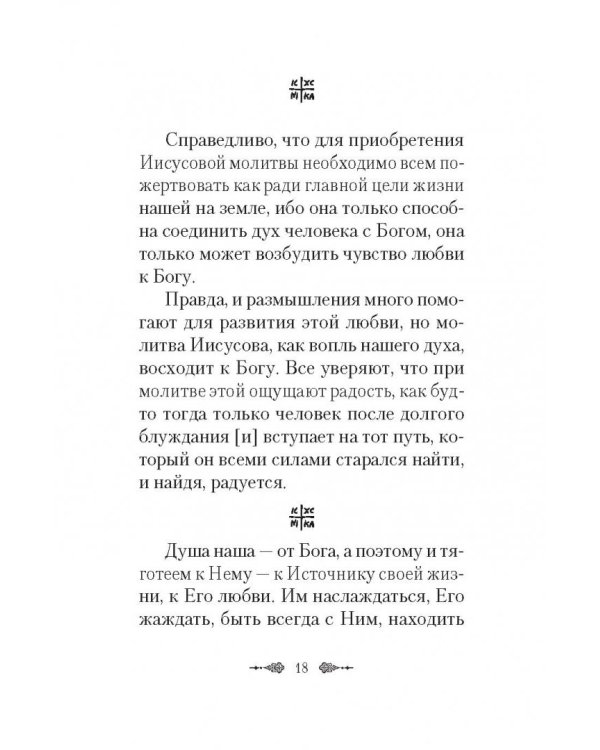 Афонский старец Агафодор о молитве Иисусовой