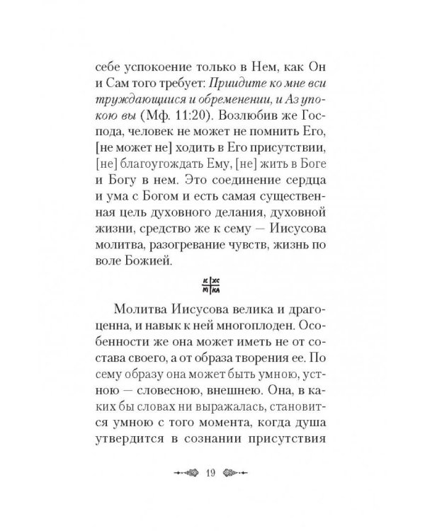 Афонский старец Агафодор о молитве Иисусовой