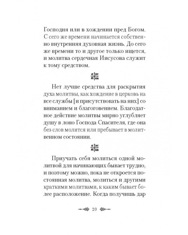 Афонский старец Агафодор о молитве Иисусовой