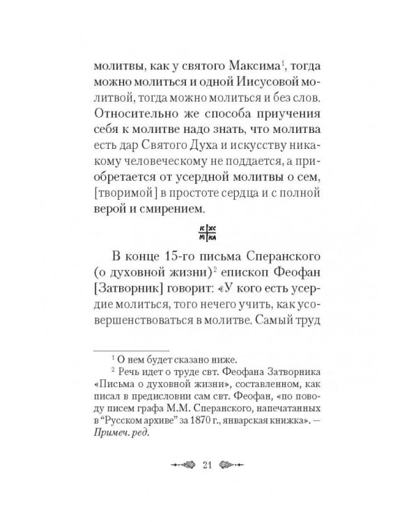 Афонский старец Агафодор о молитве Иисусовой