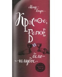 Красное, белое и бело-голубое