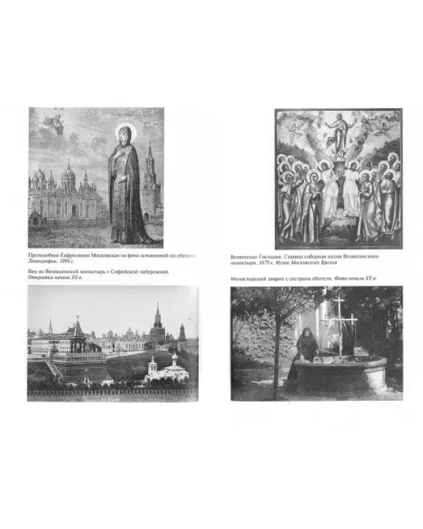 Евдокия Московская: Жизнеописание святой Евфросинии, великой княгини, жены и вдовы Дмитрия Донского