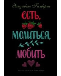 Есть, молиться, любить